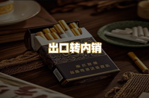 出口转内销
