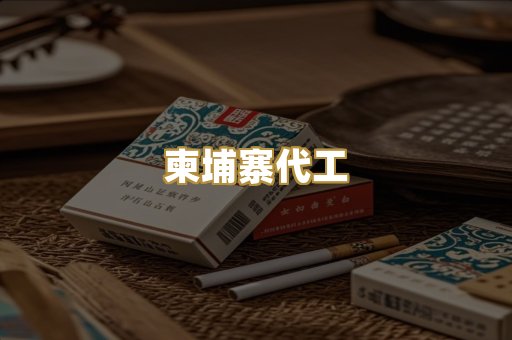 越代免税烟