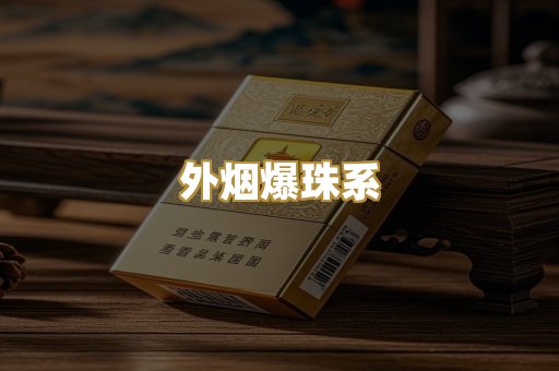 外烟爆珠系