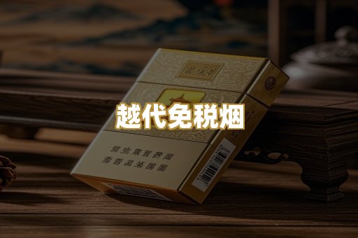 越代免税烟
